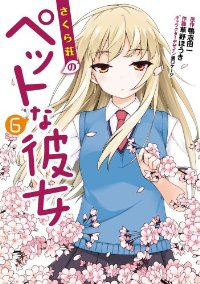 さくら荘のペットな彼女 (6) 草野ほうき