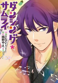 ダンシング☆サムライ (1) 縞野やえ