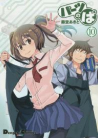 パーツのぱ【全10巻完結セット】 藤堂あきと