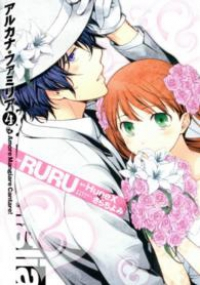 アルカナ・ファミリア Amore Mangiare Cantare!　全巻(1-4巻セット・完結)RURU【1週間以内発送】