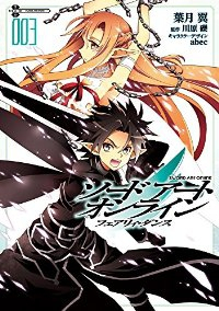 ソードアート・オンライン フェアリィ・ダンス【全3巻完結セット】 葉月翼