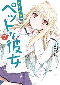 さくら荘のペットな彼女 (7) 草野ほうき