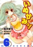 いぬかみっ!【全6巻完結セット】 松沢まり