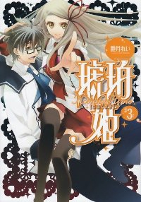 琥珀姫 コミック 全3巻完結セット (電撃コミックス) 睦月 れい