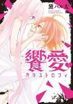 饗愛カタストロフィ【1-3巻セット】 黛ハル太