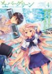 エバーグリーン　全巻(1-4巻セット・完結)カスカベアキラ【1週間以内発送】