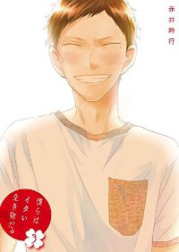 僕らはイタい生き物だ。【1-3巻セット】 赤井吟行