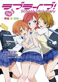 ラブライブ!School idol diary (2) おだまさる