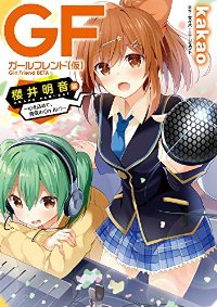 ガールフレンド(仮) 櫻井明音編 ー心を込めて、勇気のOn Air!ー (1) kakao