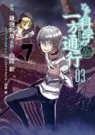 とある魔術の禁書目録外伝 とある科学の一方通行 (3) 山路新