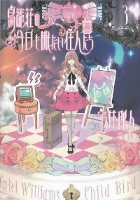 鳥籠荘の今日も眠たい住人たち　全巻(1-3巻セット・完結)宝井理人【1週間以内発送】