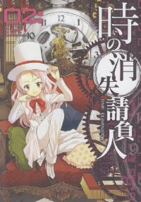 時の消失請負人 コミック 全2巻 完結セット