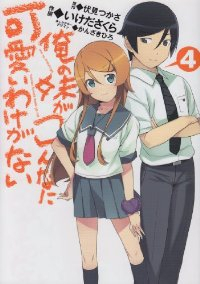 俺の妹がこんなに可愛いわけがない　全巻(1-4巻セット・完結)いけださくら【1週間以内発送】