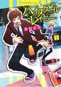 ハイスクールレイニー (1) 岩村月子