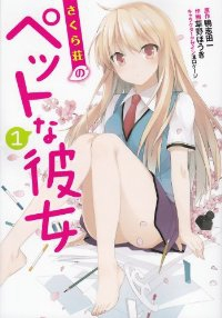 さくら荘のペットな彼女 (1) 草野ほうき