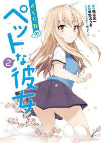 さくら荘のペットな彼女 (2) 草野ほうき