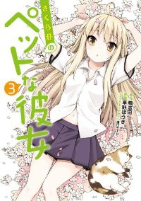 さくら荘のペットな彼女 (3) 草野ほうき