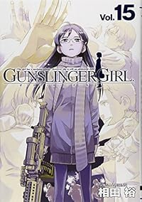 GUNSLINGER GIRL　全巻(1-15巻セット・完結)相田裕【1週間以内発送】