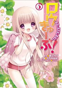 ロウきゅーぶ! (5) たかみ裕紀
