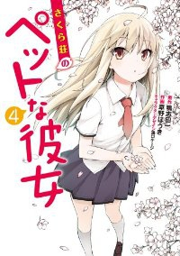 さくら荘のペットな彼女 (4) 草野ほうき