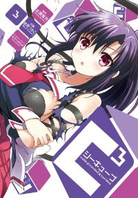 C3-シーキューブ-　全巻(1-3巻セット・完結)水瀬葉月【1週間以内発送】