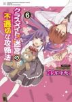 クラスメイト(♀)と迷宮の不適切な攻略法　全巻(1-6巻セット・完結)紺矢ユキオ【1週間以内発送】
