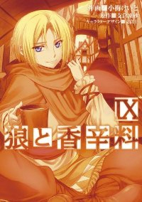 狼と香辛料 (9) 小梅けいと