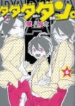 ダダダダン。　全巻(1-6巻セット・完結)黛ハル太【1週間以内発送】