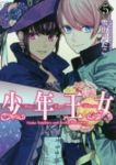 少年王女(1-5巻セット・以下続巻)雪広うたこ【1週間以内発送】