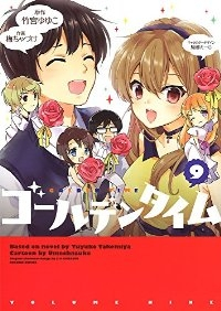 ゴールデンタイム　全巻(1-9巻セット・完結)梅ちゃづけ【1週間以内発送】
