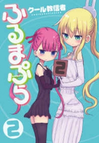 ふるまぷら【全2巻完結セット】 クール教信者
