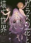 ガラスの花と壊す世界【全2巻完結セット】 おちゃう