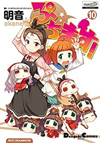 ぷちます! (10) 明音