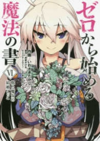 ゼロから始める魔法の書　全巻(1-6巻セット・完結)いわさきたかし【1週間以内発送】