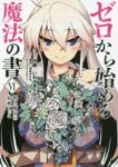 ゼロから始める魔法の書　全巻(1-6巻セット・完結)いわさきたかし【1週間以内発送】