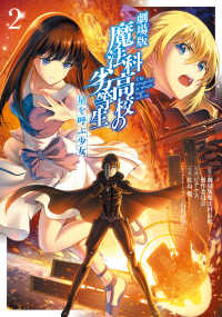 劇場版 魔法科高校の劣等生 星を呼ぶ少女【全2巻完結セット】 ピナケス