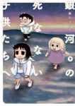 銀河の死なない子供たちへ【全2巻完結セット】 施川ユウキ