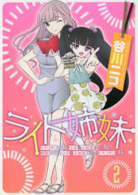 ライト姉妹 ヒキコモリの妹を小卒で小説家にする姉と無職の姉に小卒で小説家にされるヒキコモリの妹【全2巻完結セット】 谷川ニコ