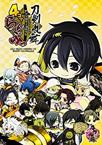 刀剣乱舞-ONLINE-アンソロジー 『4コマらんぶっ』 (1) アンソロジー