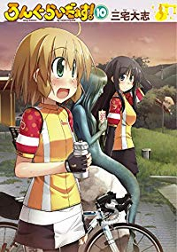 ろんぐらいだぁす!(1-10巻セット・以下続巻)三宅大志【1週間以内発送】