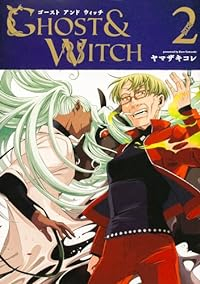 新装版 ゴーストアンドウィッチ【1-2巻セット】 ヤマザキコレ