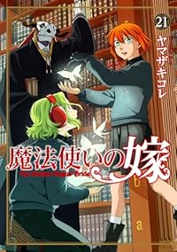 新装版 魔法使いの嫁【1-21巻セット】 ヤマザキコレ