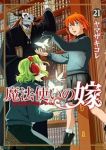 新装版 魔法使いの嫁【1-21巻セット】 ヤマザキコレ