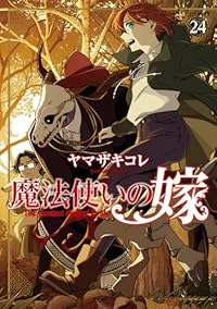 【予約商品】新装版 魔法使いの嫁(1-24巻セット)