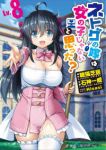 ネトゲの嫁は女の子じゃないと思った?　全巻(1-8巻セット・完結)石神一威【1週間以内発送】