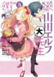 エロマンガ先生 山田エルフ大先生の恋する純真ごはん【全3巻完結セット】 優木すず