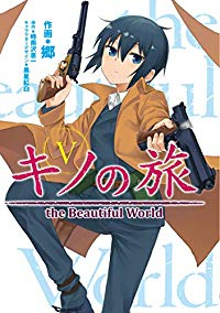 キノの旅 the Beautiful World【全5巻完結セット】 郷