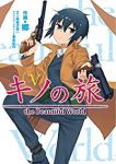 キノの旅 the Beautiful World【全5巻完結セット】 郷