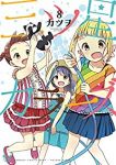 三ツ星カラーズ　全巻(1-8巻セット・完結)カツヲ【1週間以内発送】