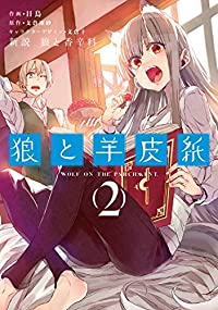 新説 狼と香辛料 狼と羊皮紙【1-2巻セット】 日鳥